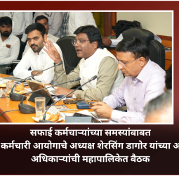 सफाई कर्मचाऱ्यांचे प्रश्न तातडीने आणि संवेदनशीलतेने सोडविणे ही प्रशासनाची जबाबदारी – शेरसिंग डागोर