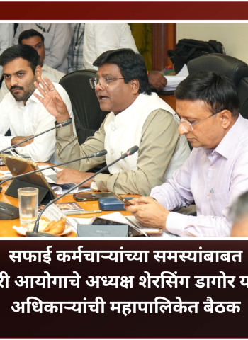 सफाई कर्मचाऱ्यांचे प्रश्न तातडीने आणि संवेदनशीलतेने सोडविणे ही प्रशासनाची जबाबदारी – शेरसिंग डागोर