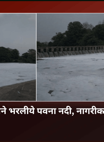 रासायनिक फेसाने भरलीये पवना नदी, प्रशासनाच्या निष्क्रियेतवर नागरीकांचा तीव्र संताप