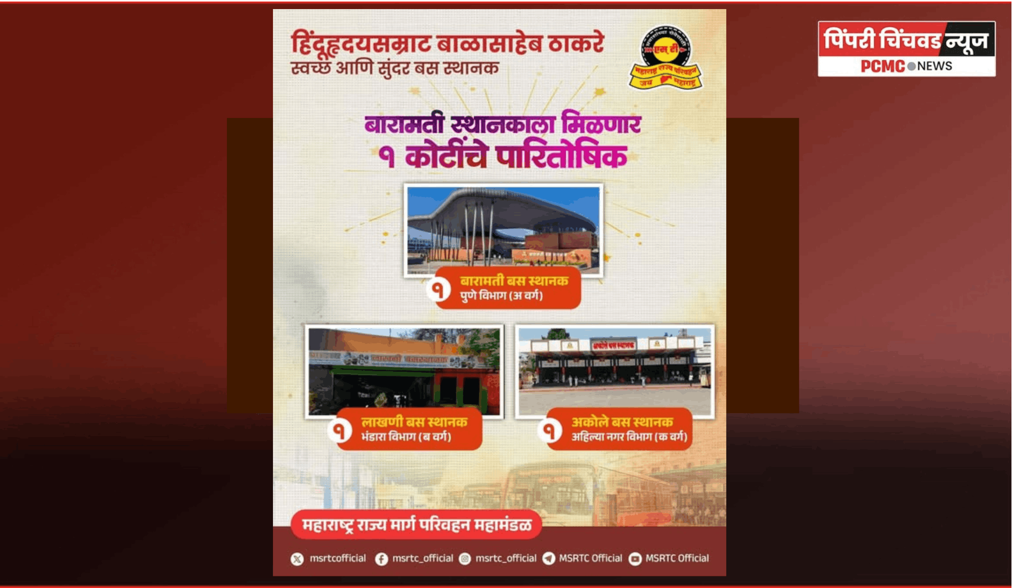 ‘हिंदुहृदयसम्राट बाळासाहेब ठाकरे स्वच्छ, सुंदर बसस्थानक अभियानाला’राज्यभरातील बसस्थानकांकडून उत्स्फूर्त प्रतिसाद
