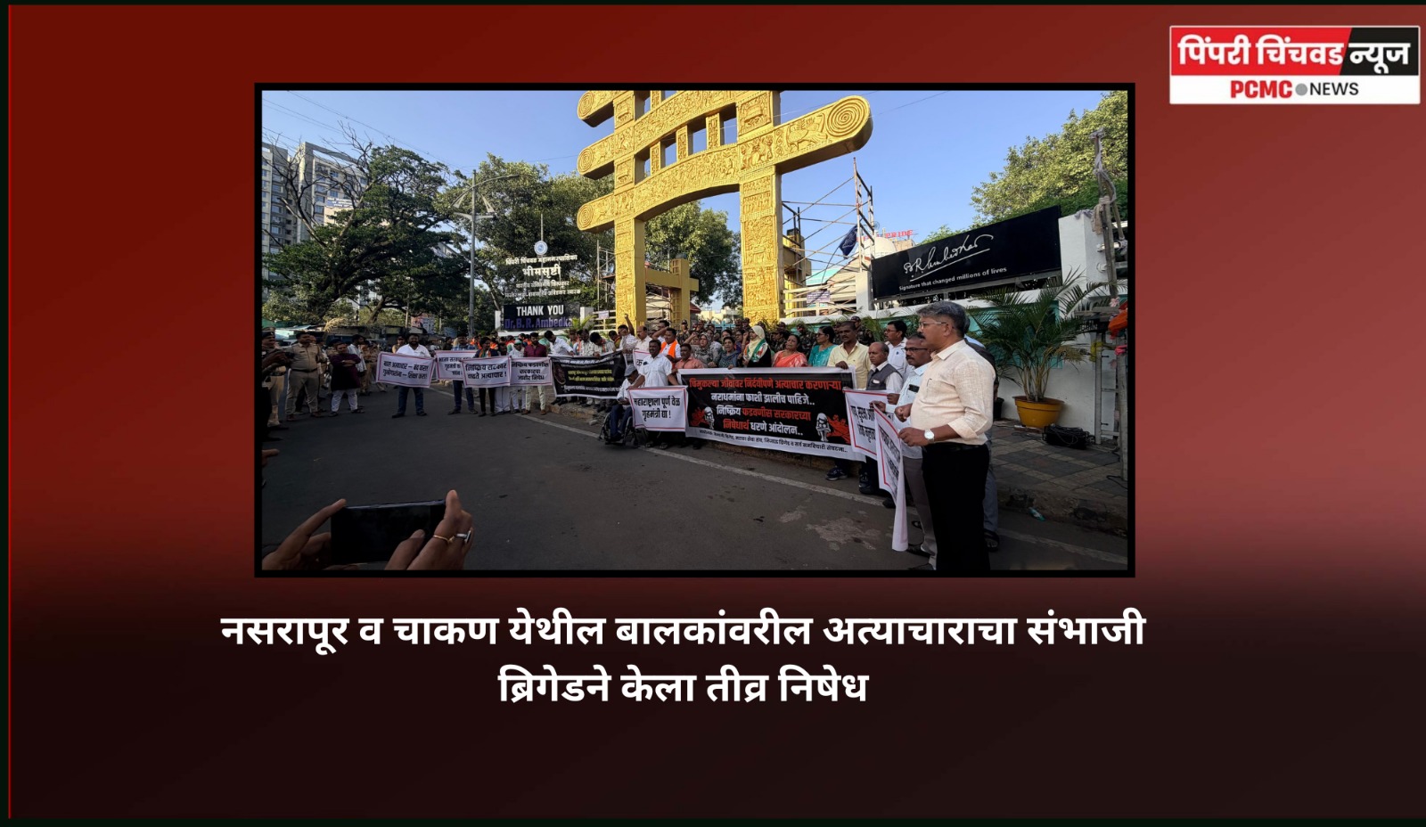 नसरापूर व चाकण येथील बालकांवरील अत्याचाराचा संभाजी ब्रिगेडने केला तीव्र निषेध  .......  मुख्यमंत्री देवेंद्र फडणवीस यांच्या राजीनाम्याची मागणी
