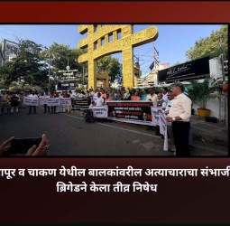 नसरापूर व चाकण येथील बालकांवरील अत्याचाराचा संभाजी ब्रिगेडने केला तीव्र निषेध  .......  मुख्यमंत्री देवेंद्र फडणवीस यांच्या राजीनाम्याची मागणी