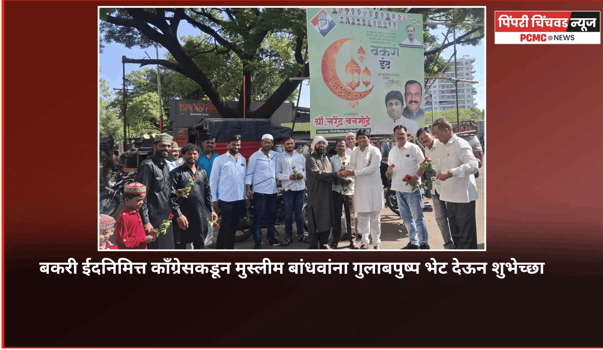 बकरी ईदनिमित्त काँग्रेसकडून मुस्लीम बांधवांना गुलाबपुष्प भेट देऊन शुभेच्छा