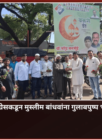 बकरी ईदनिमित्त काँग्रेसकडून मुस्लीम बांधवांना गुलाबपुष्प भेट देऊन शुभेच्छा