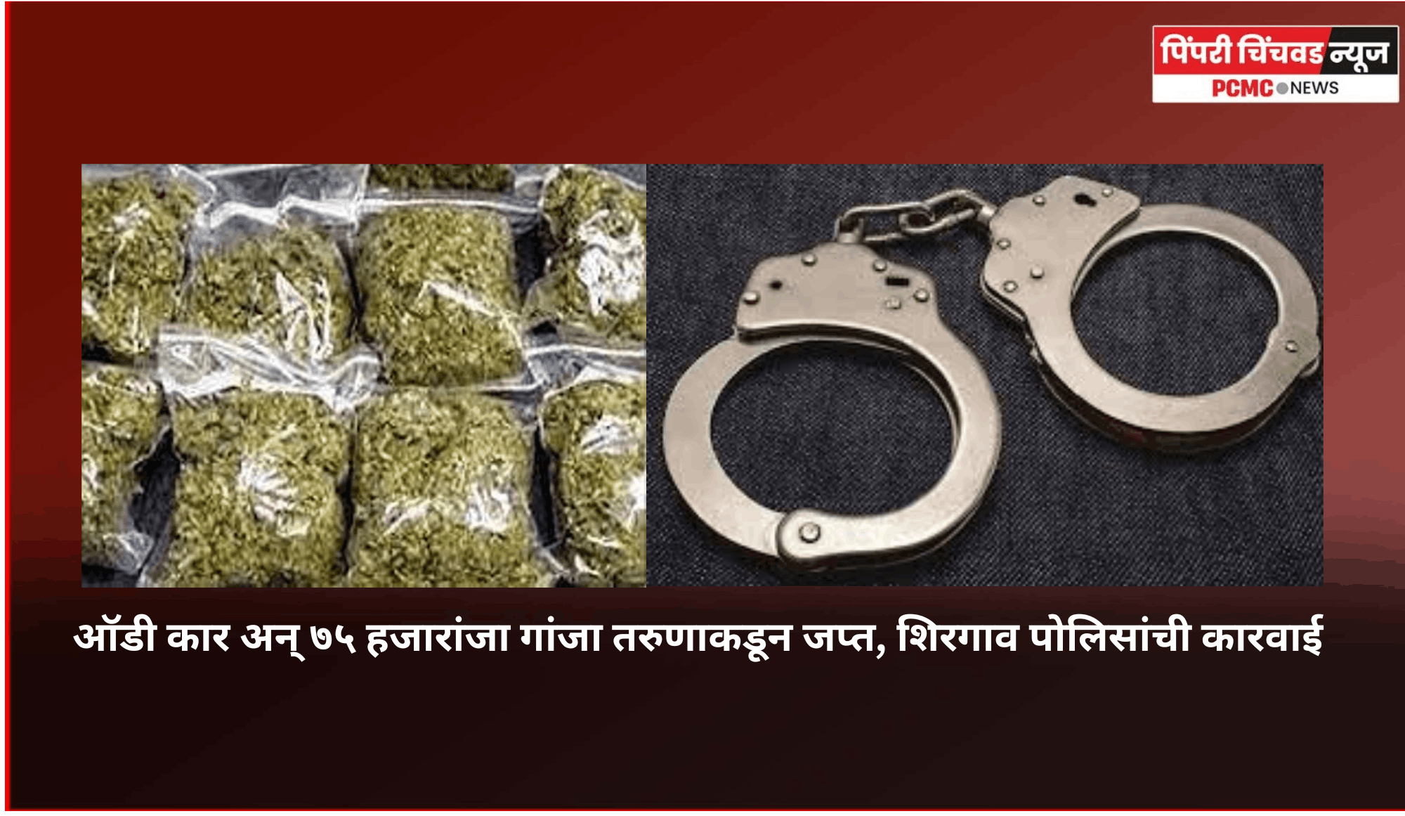ऑडी कार अन् ७५ हजारांजा गांजा तरुणाकडून जप्त, शिरगाव पोलिसांची कारवाई