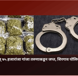 ऑडी कार अन् ७५ हजारांजा गांजा तरुणाकडून जप्त, शिरगाव पोलिसांची कारवाई
