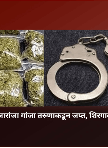 ऑडी कार अन् ७५ हजारांजा गांजा तरुणाकडून जप्त, शिरगाव पोलिसांची कारवाई