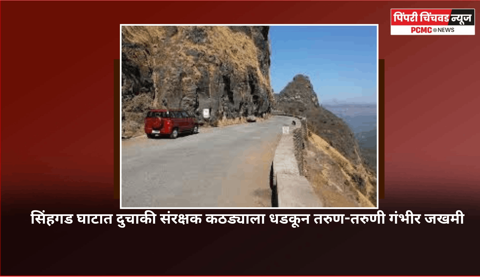 सिंहगड घाटात दुचाकी संरक्षक कठड्याला धडकून तरुण-तरुणी गंभीर जखमी