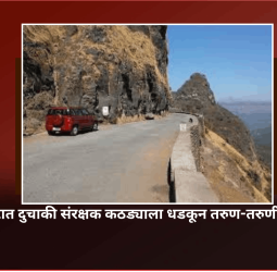सिंहगड घाटात दुचाकी संरक्षक कठड्याला धडकून तरुण-तरुणी गंभीर जखमी
