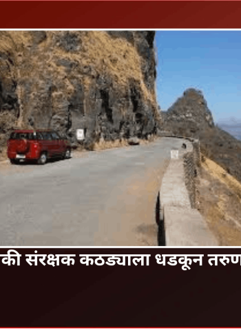 सिंहगड घाटात दुचाकी संरक्षक कठड्याला धडकून तरुण-तरुणी गंभीर जखमी