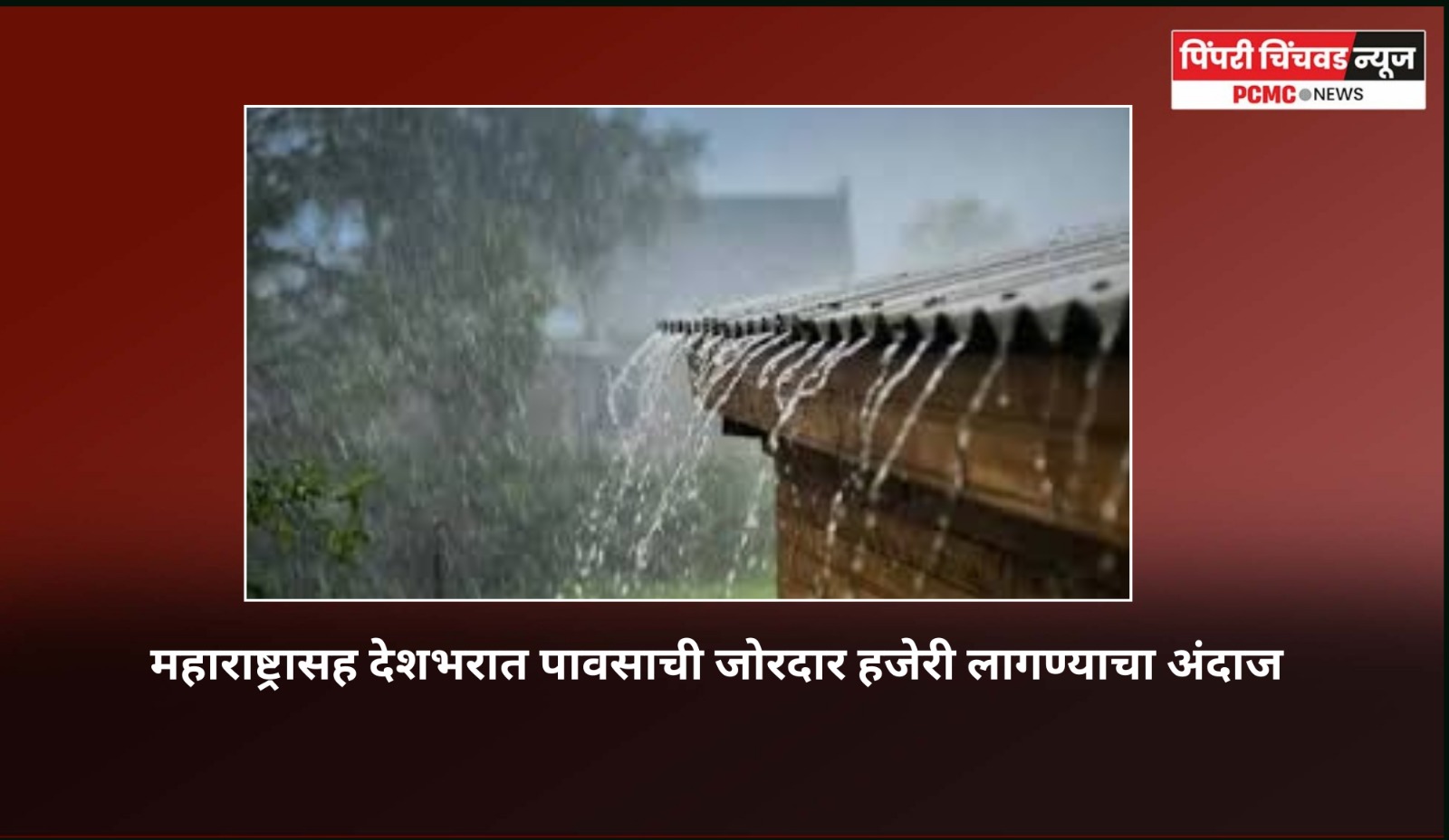 पुढील चार आठवड्यांत देशभरात पावसाची जोरदार हजेरी, हवामान विभागाचा अंदाज