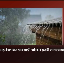 पुढील चार आठवड्यांत देशभरात पावसाची जोरदार हजेरी, हवामान विभागाचा अंदाज