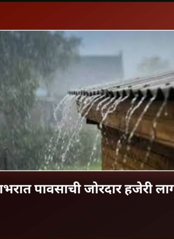 पुढील चार आठवड्यांत देशभरात पावसाची जोरदार हजेरी, हवामान विभागाचा अंदाज
