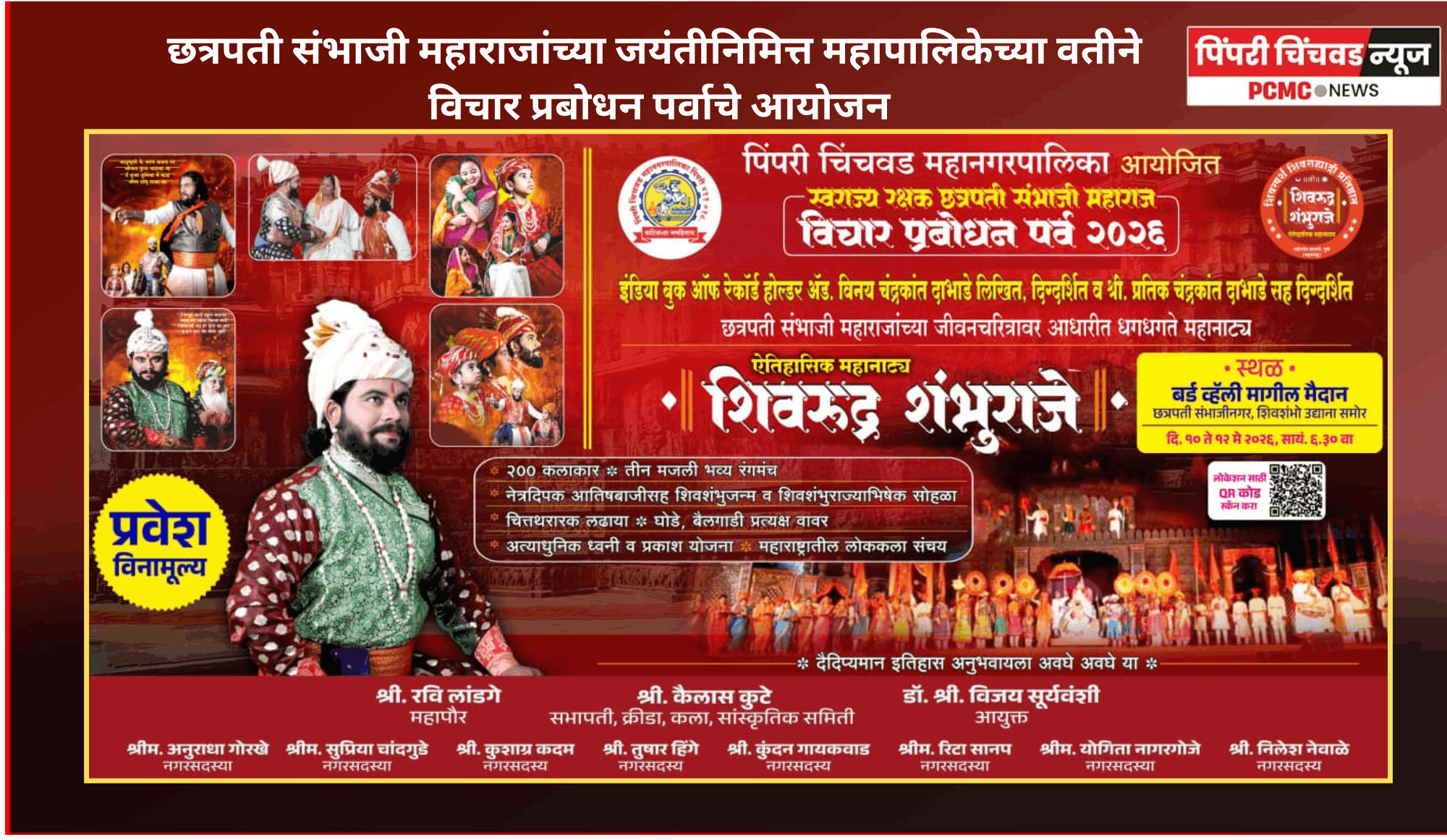 छत्रपती संभाजी महाराजांच्या जयंतीनिमित्त पिंपरी-चिंचवड महापालिकेच्या वतीने १० ते १४ मेपर्यंत विचार प्रबोधन पर्वाचे आयोजन