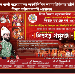 छत्रपती संभाजी महाराजांच्या जयंतीनिमित्त पिंपरी-चिंचवड महापालिकेच्या वतीने १० ते १४ मेपर्यंत विचार प्रबोधन पर्वाचे आयोजन