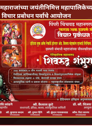 छत्रपती संभाजी महाराजांच्या जयंतीनिमित्त पिंपरी-चिंचवड महापालिकेच्या वतीने १० ते १४ मेपर्यंत विचार प्रबोधन पर्वाचे आयोजन