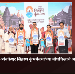 'नाशिक-त्र्यंबकेश्वर सिंहस्थ कुंभमेळ्या'च्या बोधचिन्हाचे अनावरण