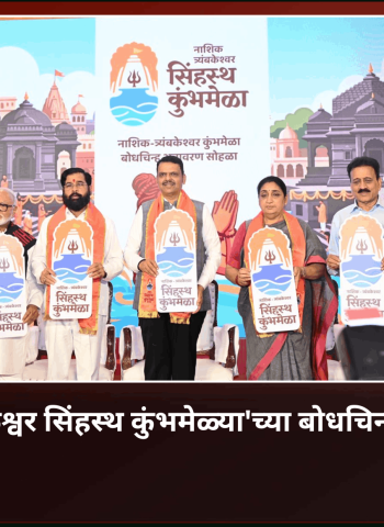 'नाशिक-त्र्यंबकेश्वर सिंहस्थ कुंभमेळ्या'च्या बोधचिन्हाचे अनावरण