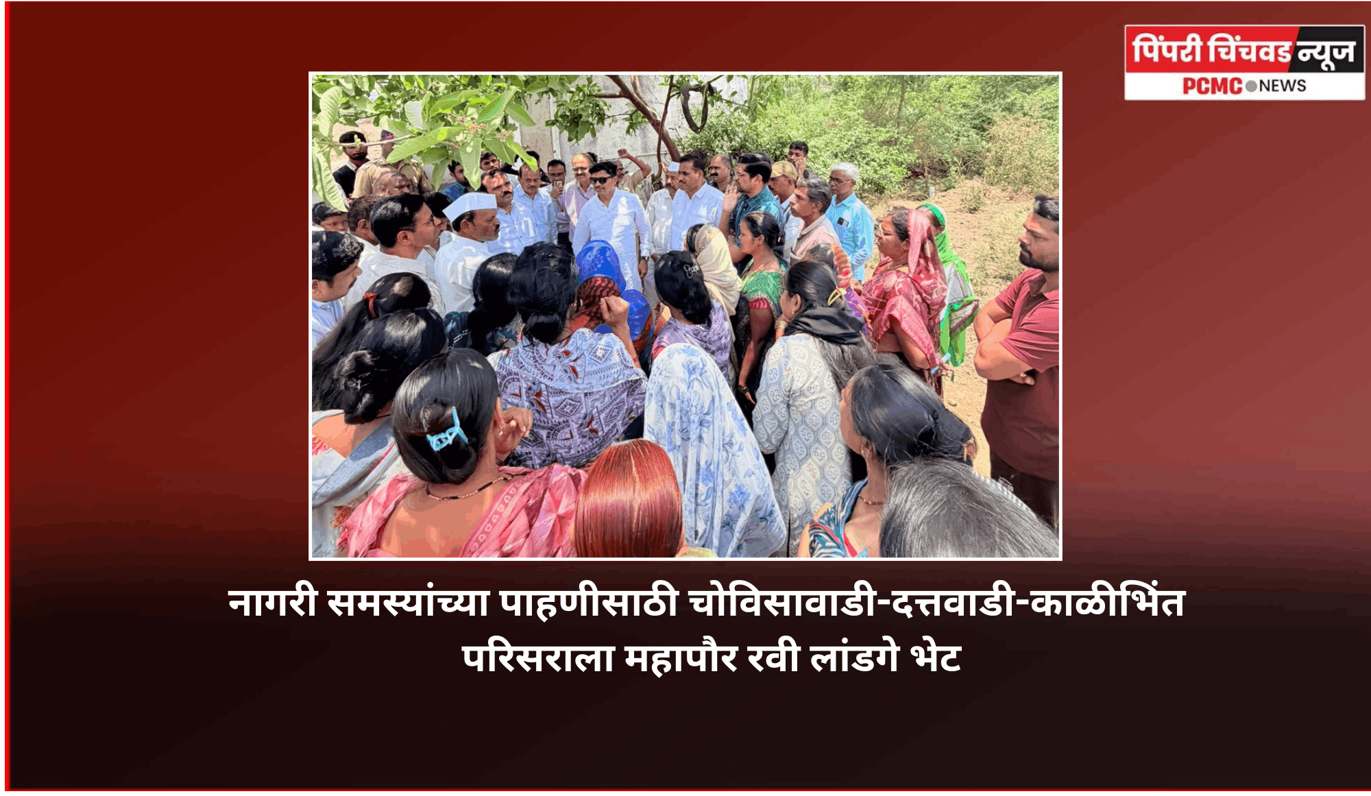 नागरी समस्यांच्या पाहणीसाठी चोविसावाडी-दत्तवाडी-काळीभिंत परिसराला महापौर रवी लांडगे भेट
