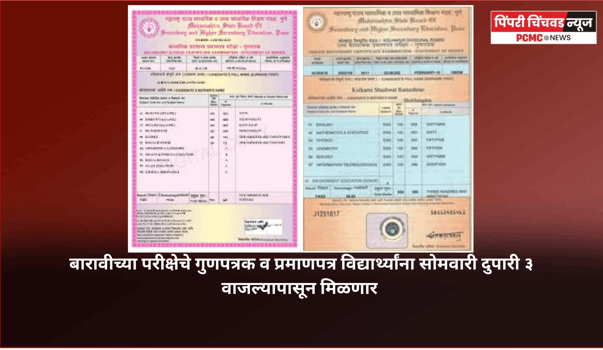 बारावीच्या परीक्षेचे गुणपत्रक व प्रमाणपत्र विद्यार्थ्यांना सोमवारी दुपारी ३ वाजल्यापासून मिळणार