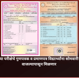 बारावीच्या परीक्षेचे गुणपत्रक व प्रमाणपत्र विद्यार्थ्यांना सोमवारी दुपारी ३ वाजल्यापासून मिळणार