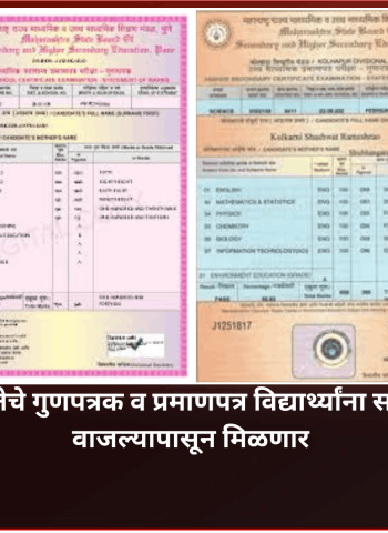 बारावीच्या परीक्षेचे गुणपत्रक व प्रमाणपत्र विद्यार्थ्यांना सोमवारी दुपारी ३ वाजल्यापासून मिळणार