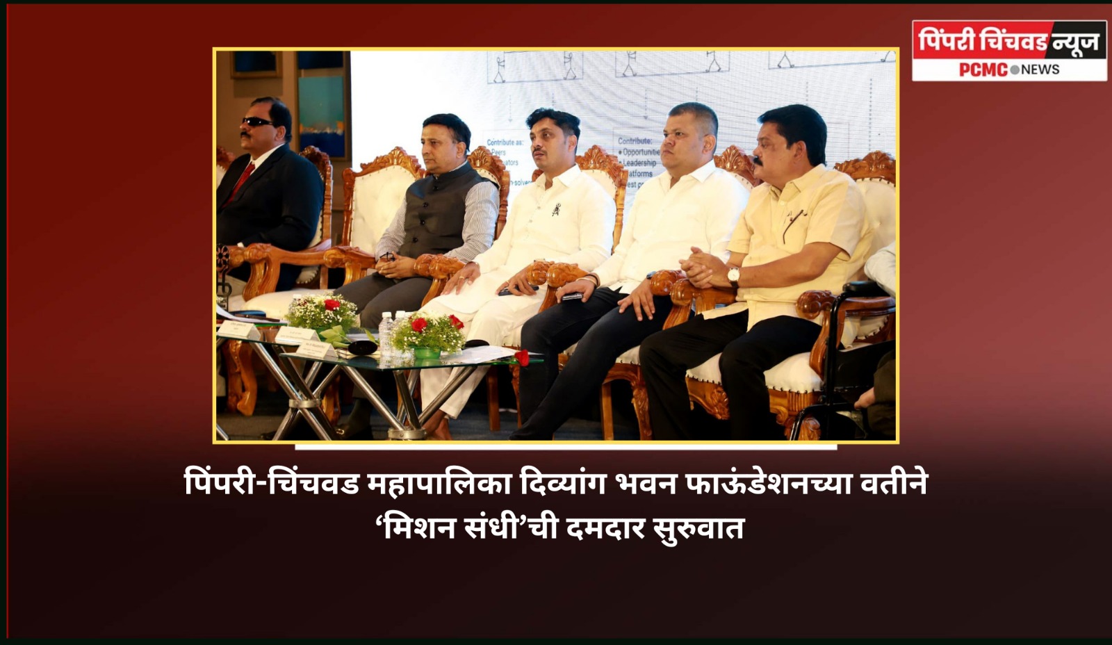 पिंपरी-चिंचवड महापालिका दिव्यांग भवन फाऊंडेशनच्या वतीने ‘मिशन संधी’ची दमदार सुरुवात