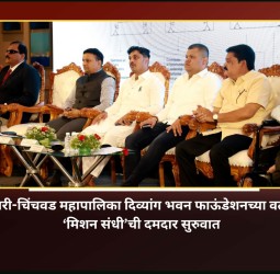 पिंपरी-चिंचवड महापालिका दिव्यांग भवन फाऊंडेशनच्या वतीने ‘मिशन संधी’ची दमदार सुरुवात