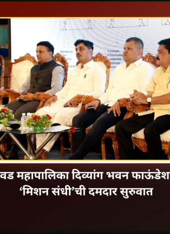 पिंपरी-चिंचवड महापालिका दिव्यांग भवन फाऊंडेशनच्या वतीने ‘मिशन संधी’ची दमदार सुरुवात