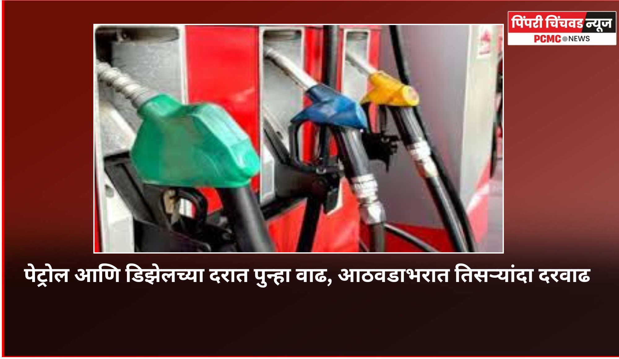 पेट्रोल आणि डिझेलच्या दरात पुन्हा वाढ, आठवडाभरात तिसऱ्यांदा दरवाढ