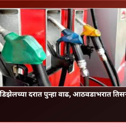 पेट्रोल आणि डिझेलच्या दरात पुन्हा वाढ, आठवडाभरात तिसऱ्यांदा दरवाढ