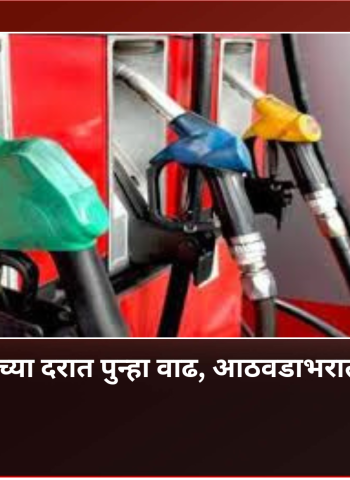 पेट्रोल आणि डिझेलच्या दरात पुन्हा वाढ, आठवडाभरात तिसऱ्यांदा दरवाढ
