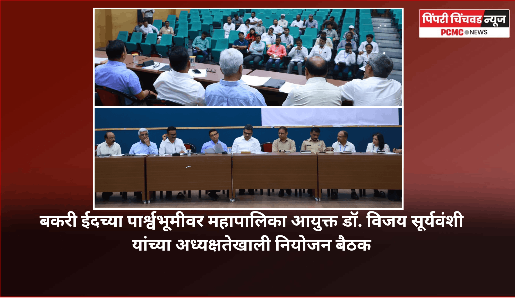 बकरी ईदनिमित्त शहरात होणाऱ्या कार्यक्रमांसाठी नागरीकांना चोख सुविधा पुरवाव्यात, आयुक्तांची प्रशासनाला सूचना
