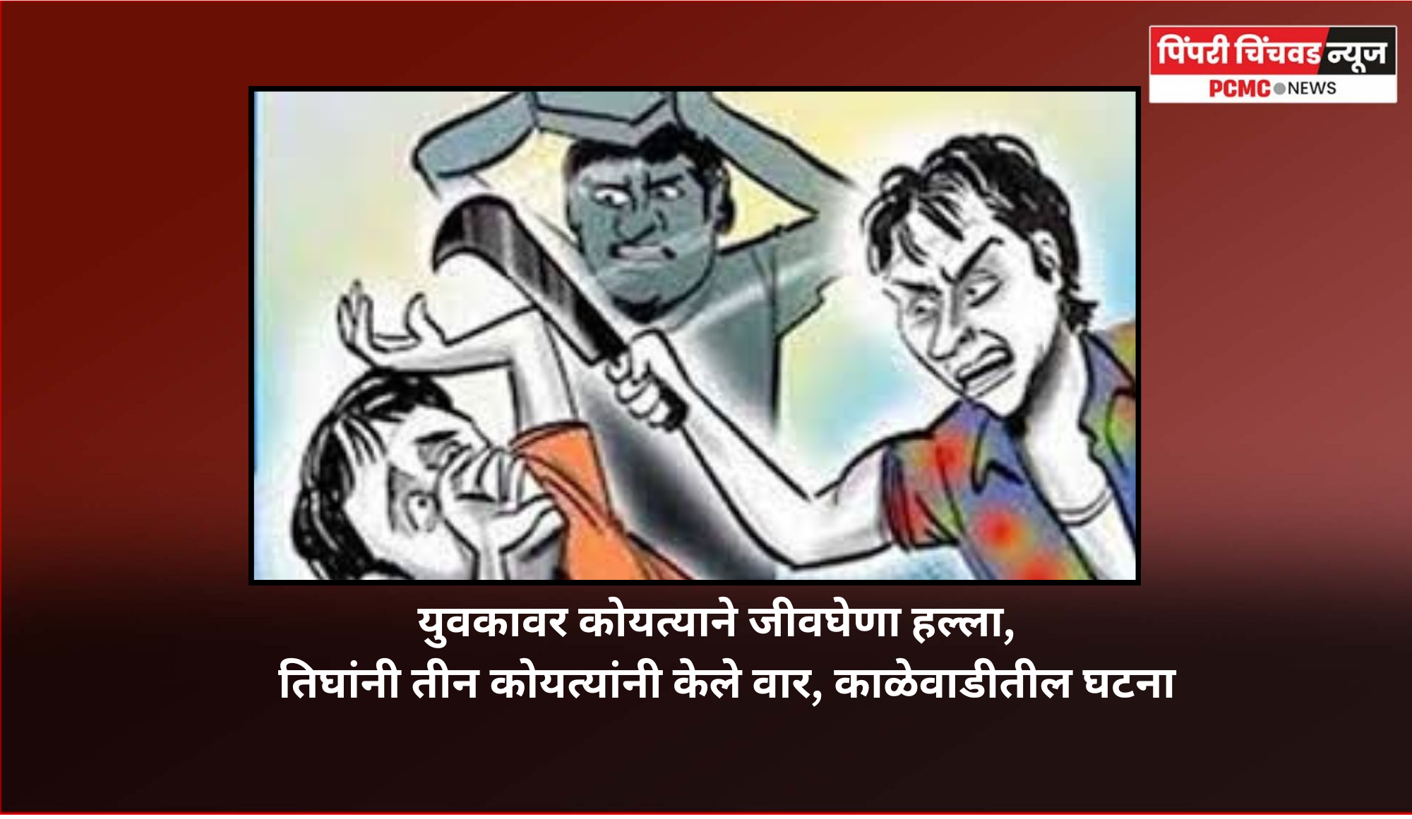 युवकावर कोयत्याने जीवघेणा हल्ला,  तिघांनी तीन कोयत्यांनी केले वार, काळेवाडीतील घटना