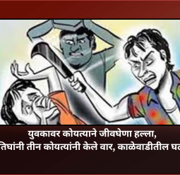 युवकावर कोयत्याने जीवघेणा हल्ला,  तिघांनी तीन कोयत्यांनी केले वार, काळेवाडीतील घटना