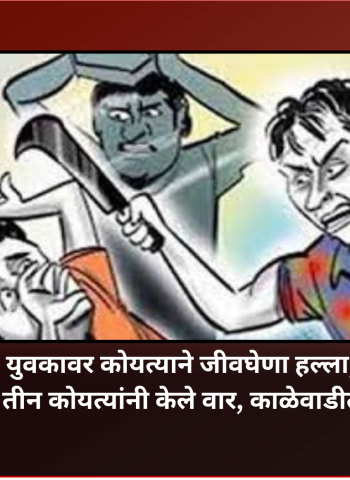 युवकावर कोयत्याने जीवघेणा हल्ला,  तिघांनी तीन कोयत्यांनी केले वार, काळेवाडीतील घटना