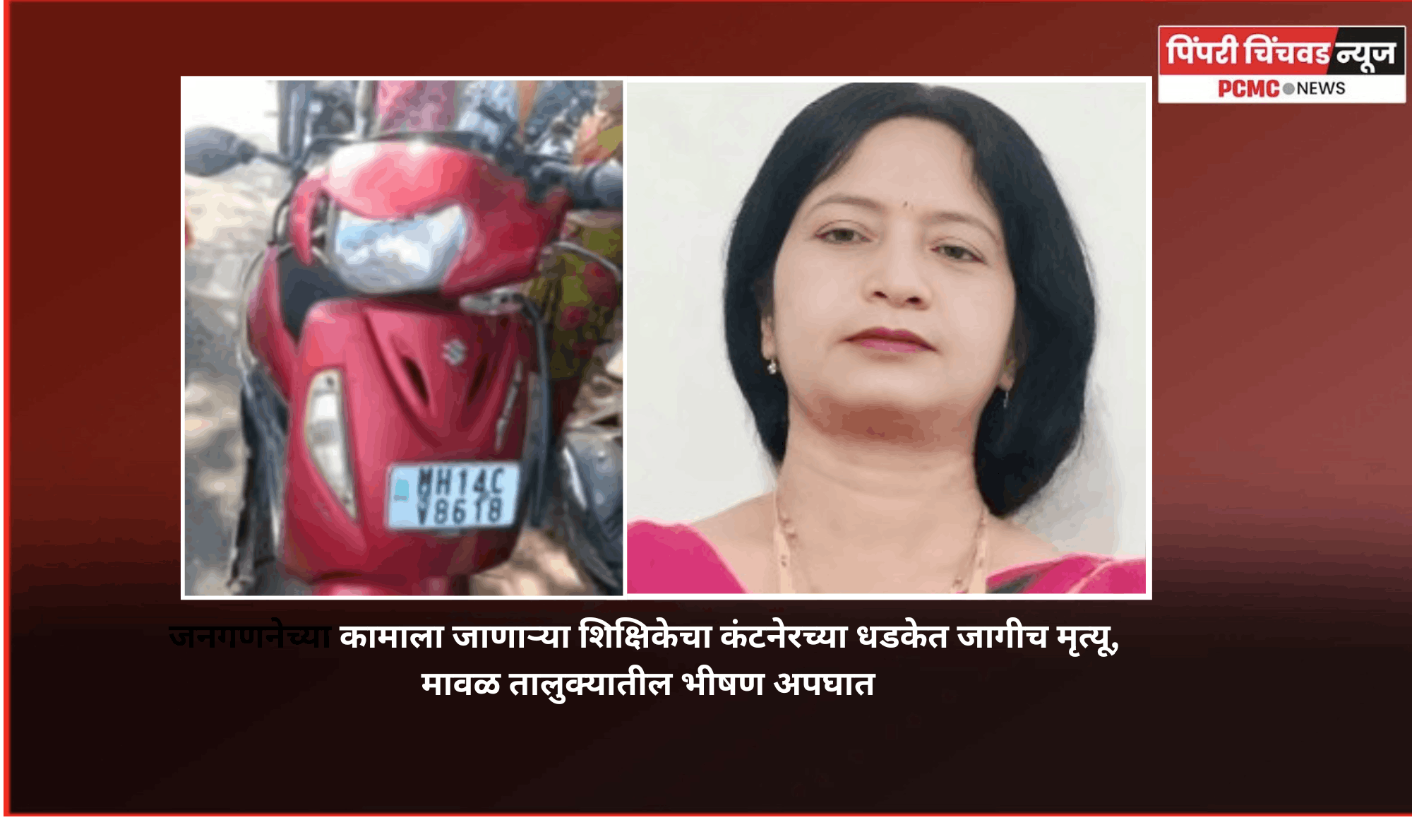 जनगणनेच्या कामाला जाणाऱ्या शिक्षिकेचा कंटनेरच्या धडकेत जागीच मृत्यू, मावळ तालुक्यातील भीषण अपघात