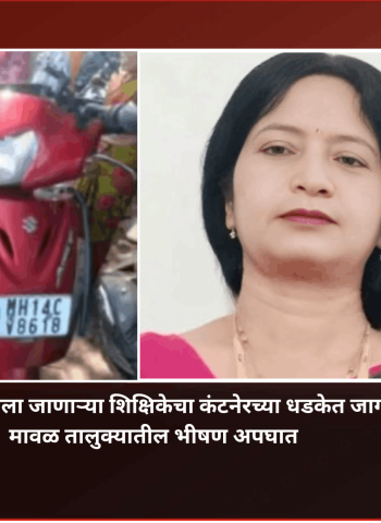 जनगणनेच्या कामाला जाणाऱ्या शिक्षिकेचा कंटनेरच्या धडकेत जागीच मृत्यू, मावळ तालुक्यातील भीषण अपघात