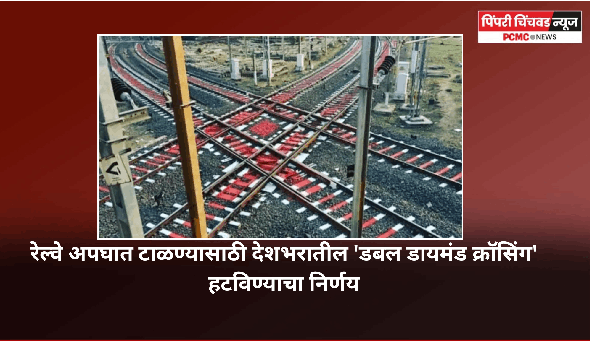 रेल्वे अपघात टाळण्यासाठी देशभरातील 'डबल डायमंड क्रॉसिंग' हटविण्याचा निर्णय