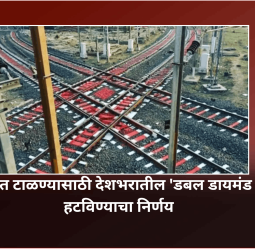 रेल्वे अपघात टाळण्यासाठी देशभरातील 'डबल डायमंड क्रॉसिंग' हटविण्याचा निर्णय