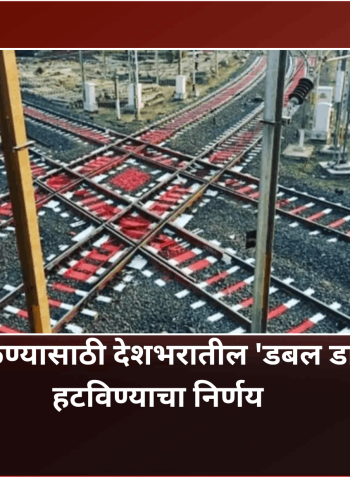 रेल्वे अपघात टाळण्यासाठी देशभरातील 'डबल डायमंड क्रॉसिंग' हटविण्याचा निर्णय