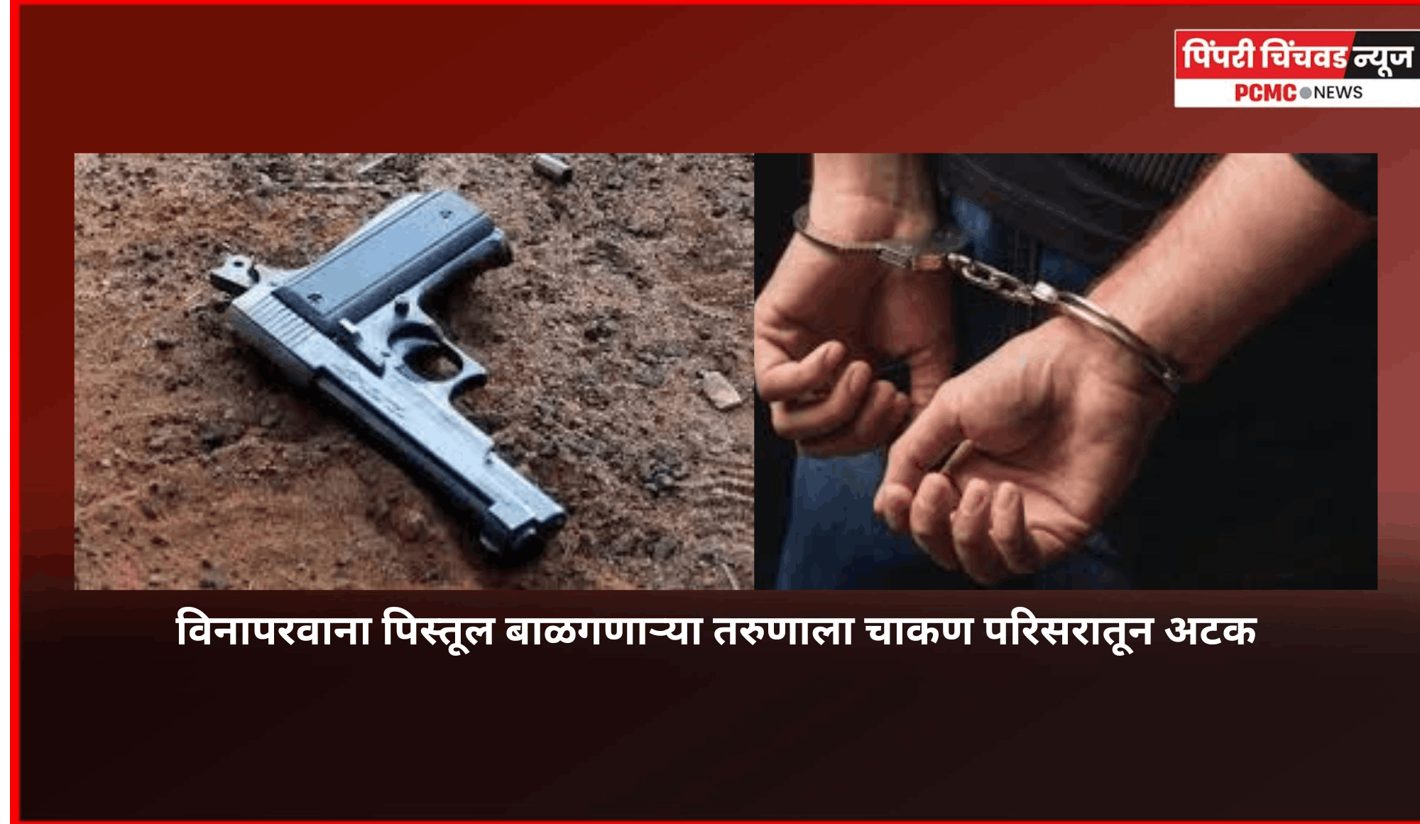विनापरवाना पिस्तूल बाळगणाऱ्या तरुणाला चाकण परिसरातून अटक