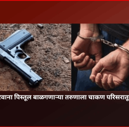 विनापरवाना पिस्तूल बाळगणाऱ्या तरुणाला चाकण परिसरातून अटक