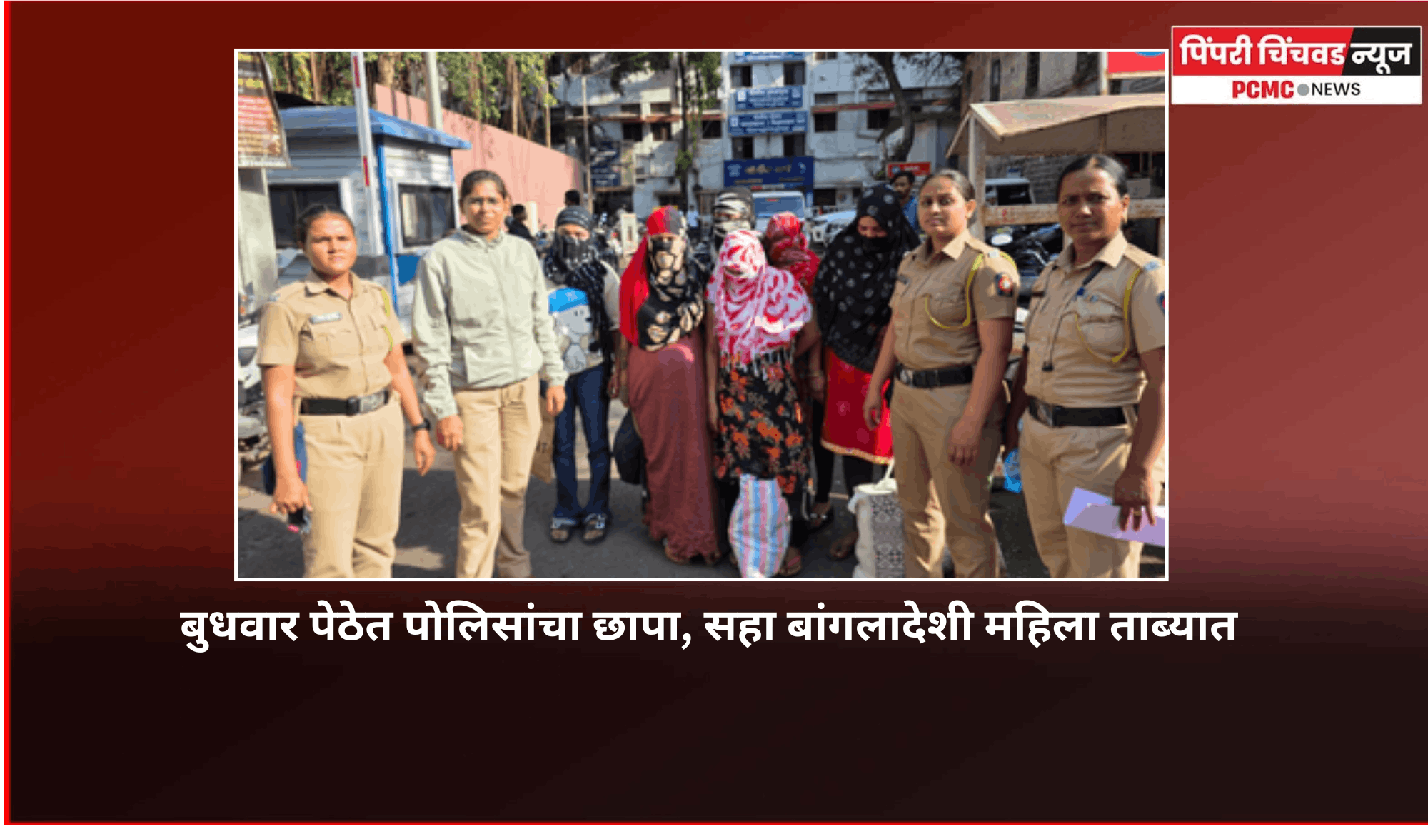 बुधवार पेठेत पोलिसांचा छापा, सहा बांगलादेशी महिला ताब्यात