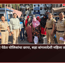 बुधवार पेठेत पोलिसांचा छापा, सहा बांगलादेशी महिला ताब्यात