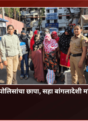 बुधवार पेठेत पोलिसांचा छापा, सहा बांगलादेशी महिला ताब्यात