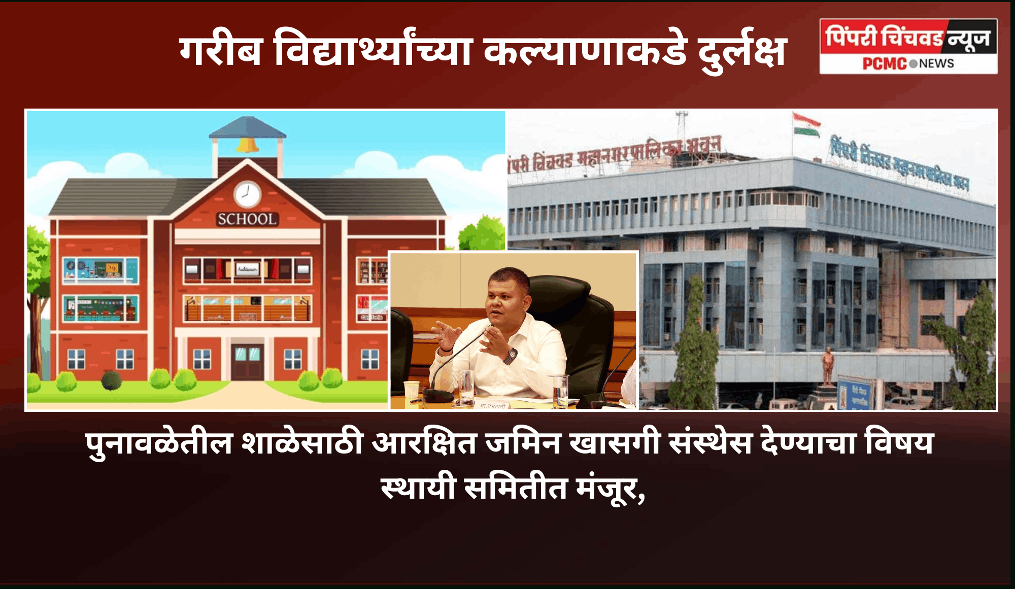 पुनावळेतील शाळेसाठी आरक्षित जमिन खासगी संस्थेस देण्याचा विषय स्थायी समितीत मंजूर, गरीब विद्यार्थ्यांच्या कल्याणाकडे दुर्लक्ष