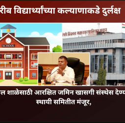 पुनावळेतील शाळेसाठी आरक्षित जमिन खासगी संस्थेस देण्याचा विषय स्थायी समितीत मंजूर, गरीब विद्यार्थ्यांच्या कल्याणाकडे दुर्लक्ष