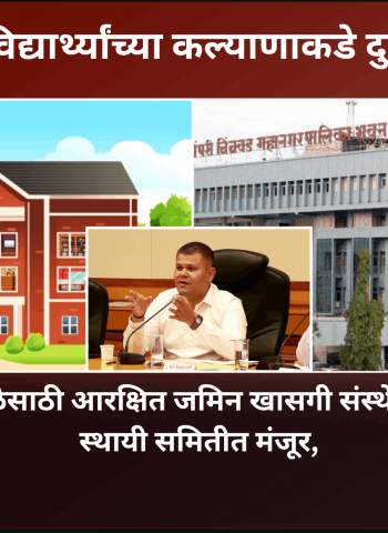 पुनावळेतील शाळेसाठी आरक्षित जमिन खासगी संस्थेस देण्याचा विषय स्थायी समितीत मंजूर, गरीब विद्यार्थ्यांच्या कल्याणाकडे दुर्लक्ष