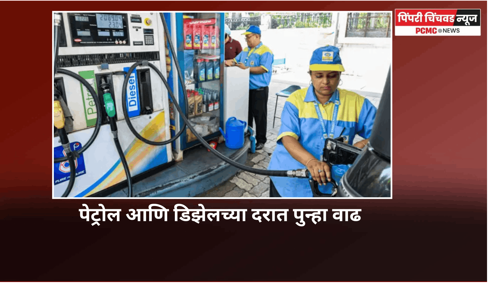 पेट्रोल आणि डिझेलच्या दरात पुन्हा वाढ